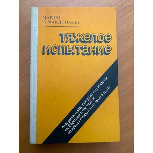Тяжелое испытание