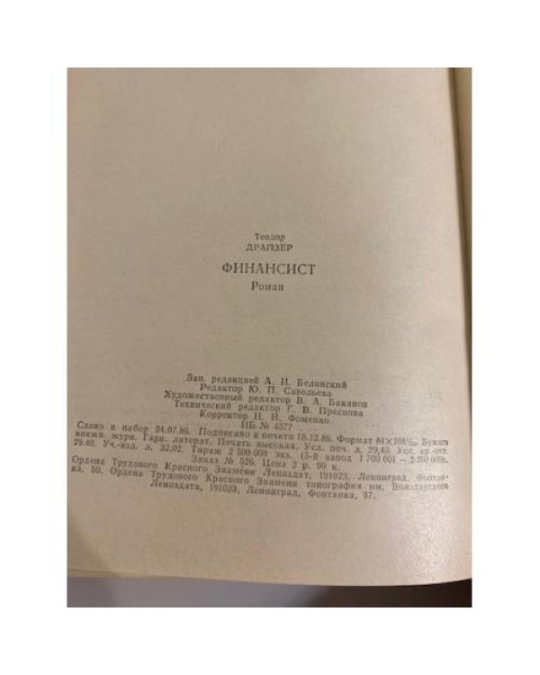 Дополнительное изображение книги «Финансист»