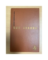 Ник Хоакин. Избранное