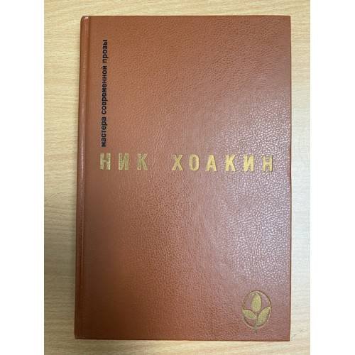 Ник Хоакин. Избранное