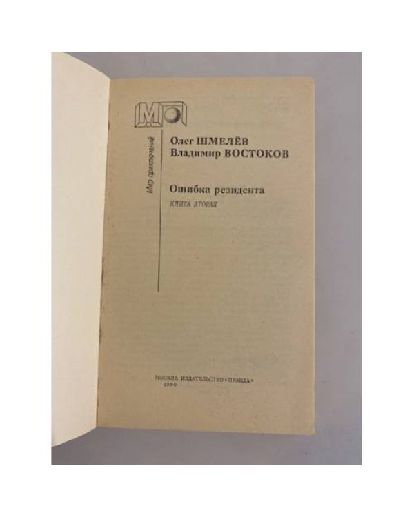 Дополнительное изображение книги «Ошибка резидента. Книга вторая»