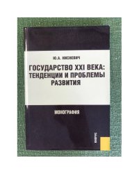 Государство XXI века: Тенденции и проблемы развития