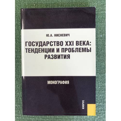 Государство XXI века: Тенденции и проблемы развития