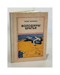 Володины братья