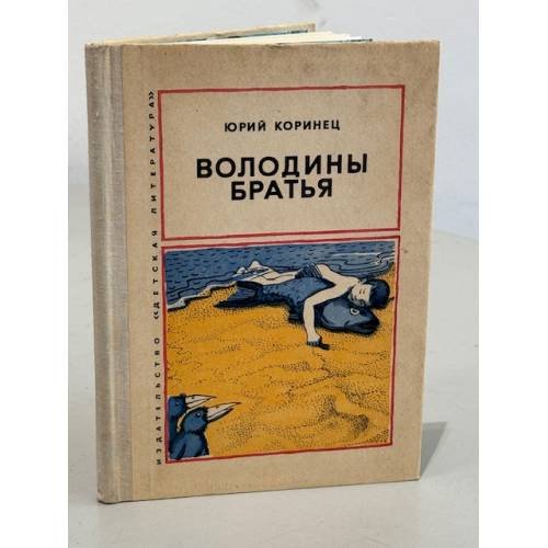 Обложка книги «Володины братья» — Юрий Коринец