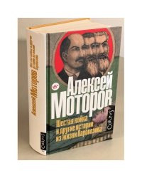 Шестая койка и другие истории из жизни Паровозова