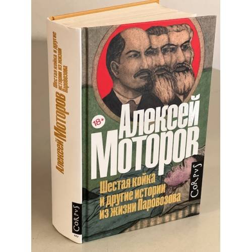 Шестая койка и другие истории из жизни Паровозова