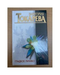 Гладкое личико