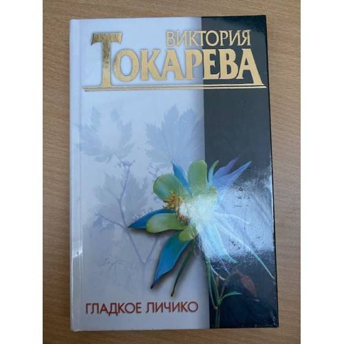 Гладкое личико