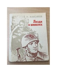 Люди в шинелях