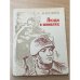 Обложка книги «Люди в шинелях» — Михаил Маковеев