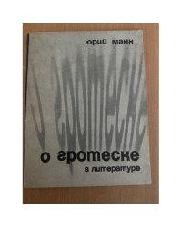 О гротеске в литературе