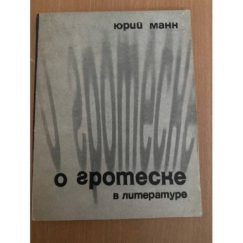 Обложка книги «О гротеске в литературе» — Манн Юрий