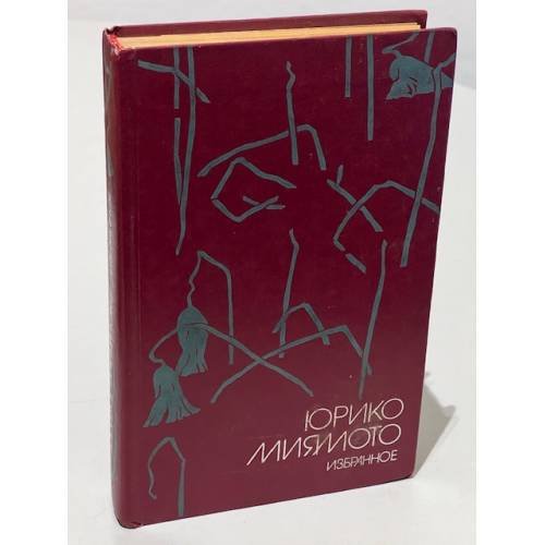 Обложка книги «Юрико Миямото. Избранное» — Юрико Миямото