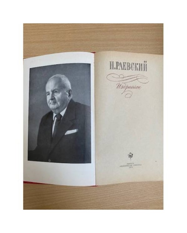 Н. Раевский. Избранное