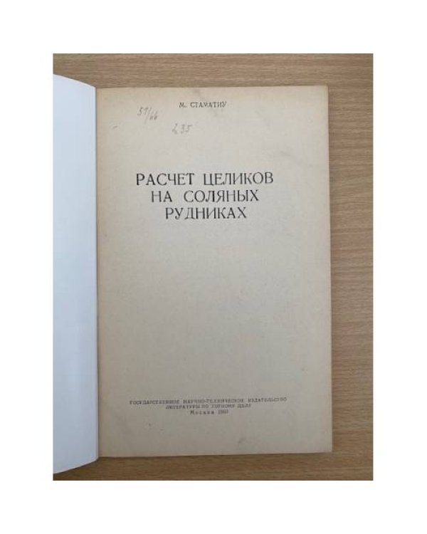 Расчет целиков на соляных рудниках