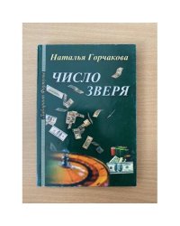 Число зверя