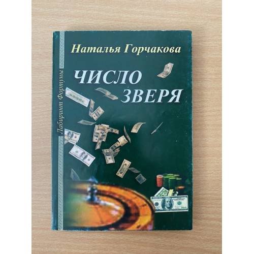 Число зверя
