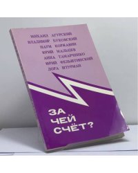 За чей счёт?