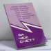 Обложка книги «За чей счёт?» — Юрий Фельштинский, ISBN 9780938920694