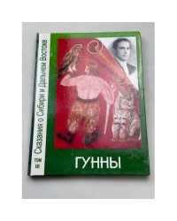Гунны
