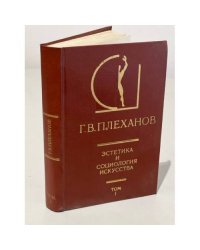 Г.В. Плеханов. Эстетика и социология искусства. В 2-х томах. Том 1
