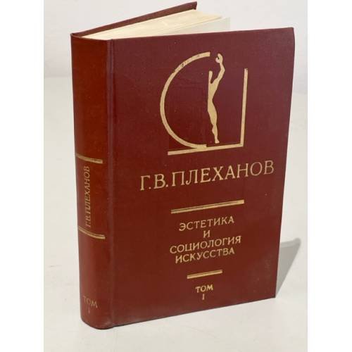 Г.В. Плеханов. Эстетика и социология искусства. В 2-х томах. Том 1