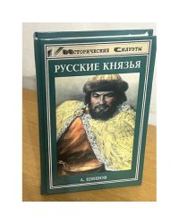 Русские князья