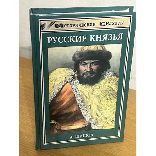 Русские князья