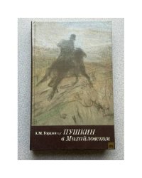 Пушкин в Михайловском
