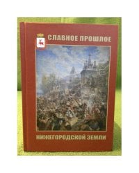 Славное прошлое нижегородской земли