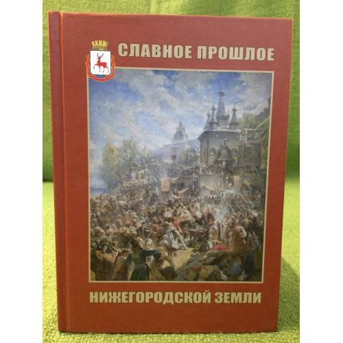 Славное прошлое нижегородской земли