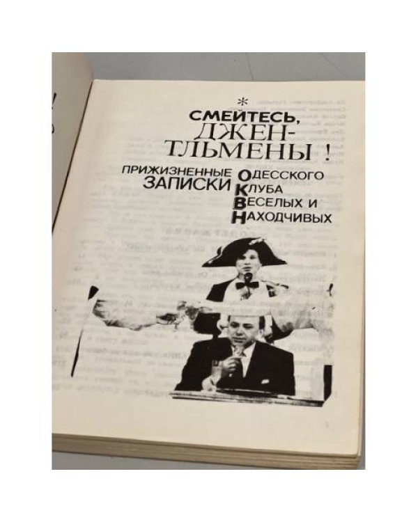 Смейтесь, Джентльмены! Прижизненные записки Одесского Клуба Веселых и Находчивых