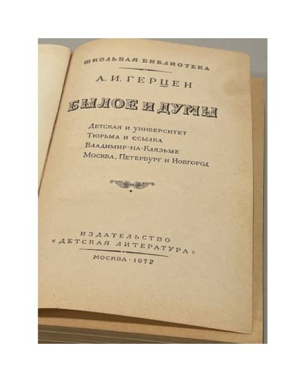 Былое и думы