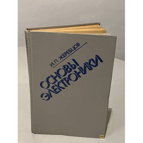 Обложка книги «Основы электроники» — Жеребцов Иван Петрович, ISBN 5283044483
