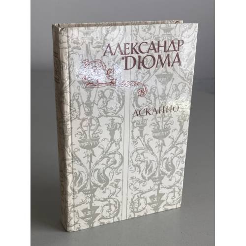 Обложка книги «Асканио» — Дюма Александр