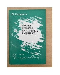 Расчет целиков на соляных рудниках
