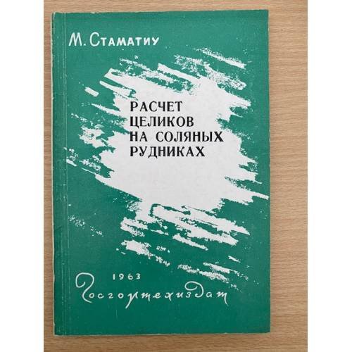Расчет целиков на соляных рудниках