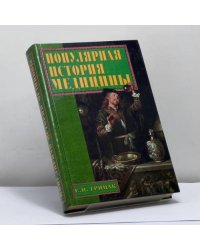 Популярная история медицины