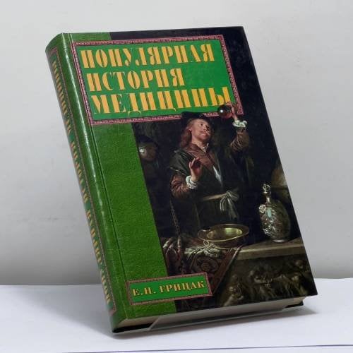 Обложка книги «Популярная история медицины» — Грицак Е. Н., ISBN 9785783813115