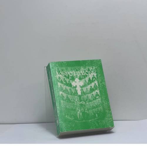 Обложка книги «Добротолюбие в русском переводе, дополненное. Том первый» — Автор не указан