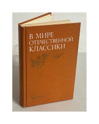 В мире отечественной классики