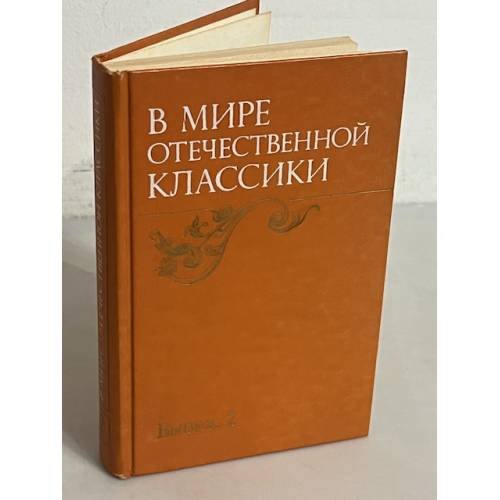 В мире отечественной классики