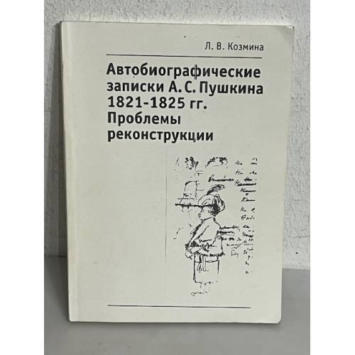Обложка книги «Автобиографические записки А. С. Пушкина 1821-1825 гг. Проблемы реконструкции» — Козмина Л.В.