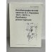 Обложка книги «Автобиографические записки А. С. Пушкина 1821-1825 гг. Проблемы реконструкции» — Козмина Л.В.