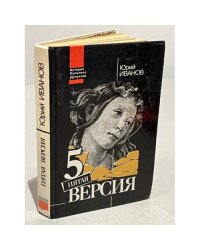 Пятая версия. Исчезнувшие сокровища