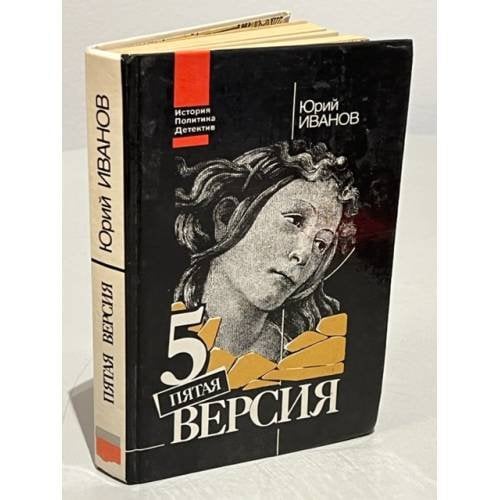 Обложка книги «Пятая версия. Исчезнувшие сокровища» — Иванов Юрий Николаевич, ISBN 5250008259