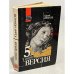 Обложка книги «Пятая версия. Исчезнувшие сокровища» — Иванов Юрий Николаевич, ISBN 5250008259