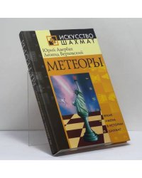 Метеоры