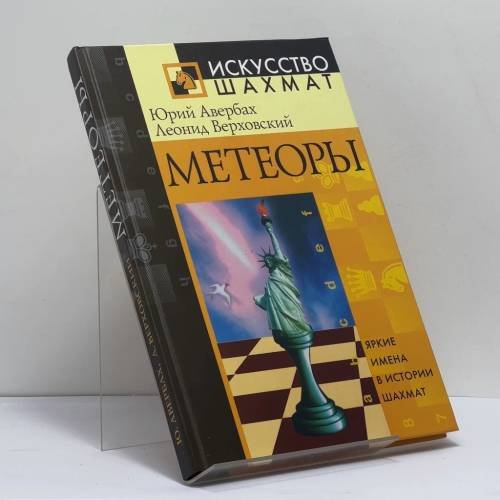 Обложка книги «Метеоры» — Юрий Авербах, Леонид Верховский, ISBN 9785790536106